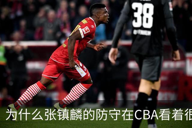 为什么张镇麟的防守在CBA看着很顶，到了国际赛场就不行了？