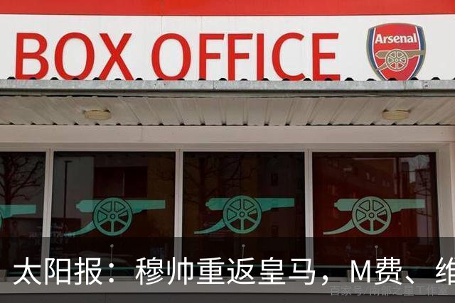 太阳报：穆帅重返皇马，M费、维蒂尼奥等门德斯客户与皇马传绯闻