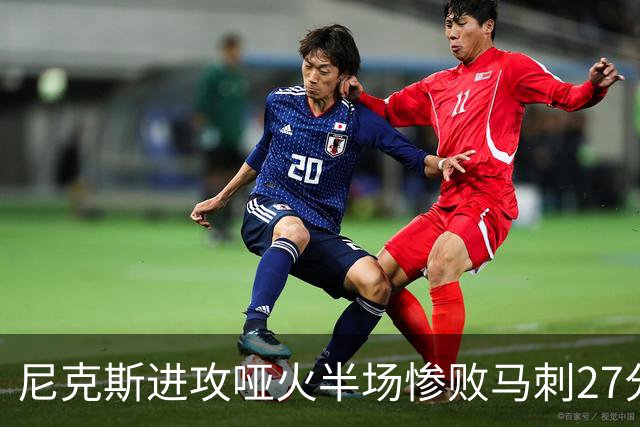 尼克斯进攻哑火半场惨败马刺27分，总决赛或延续一奇葩定律