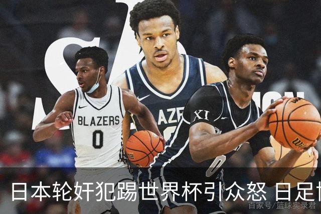 日本轮奸犯踢世界杯引众怒 日足协沉默+裁剪大合影