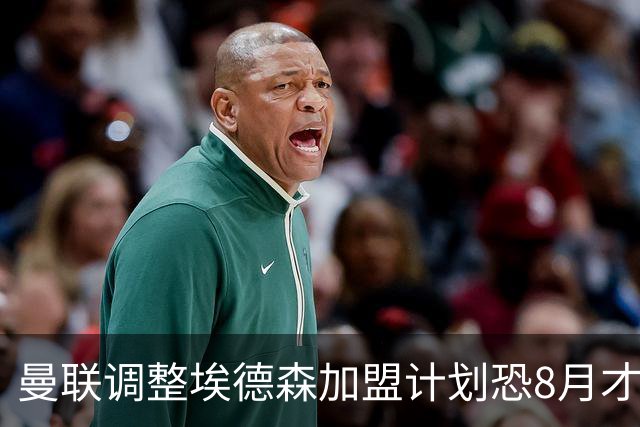曼联调整埃德森加盟计划恐8月才报到！拉什福德拒绝拜仁，仍非巴萨不去