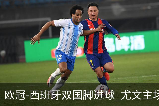 欧冠-西班牙双国脚进球 尤文主场0-3不敌黄潜出局