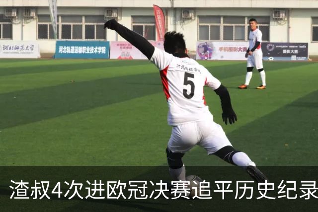 渣叔4次进欧冠决赛追平历史纪录 向四冠王迈进一步