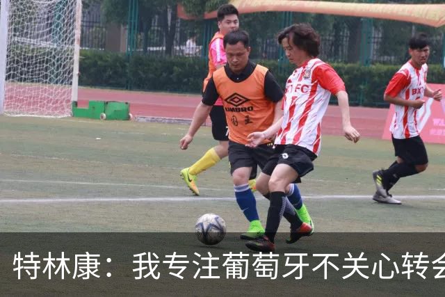 特林康：我专注葡萄牙不关心转会传闻 现在我正处于生涯最好阶段