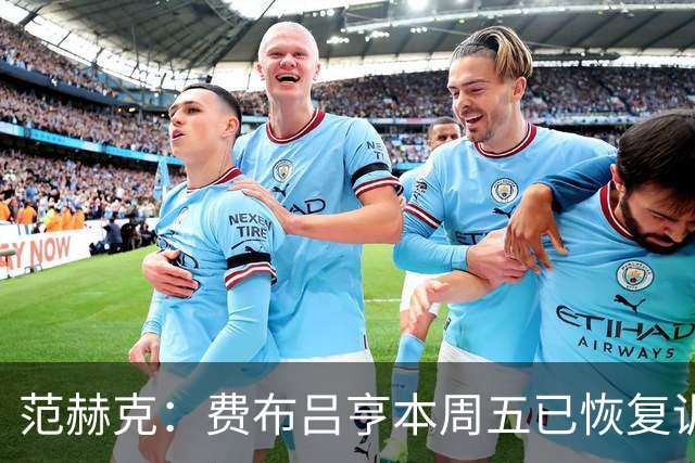 范赫克：费布吕亨本周五已恢复训练，希望他在世界杯首战可以出场