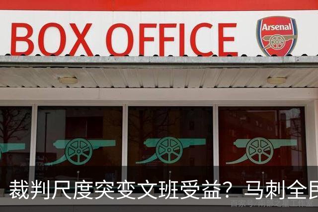 裁判尺度突变文班受益？马刺全民皆兵抢回一胜