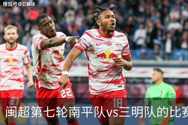 闽超第七轮南平队vs三明队的比赛因天气原因延期至6月14日举行