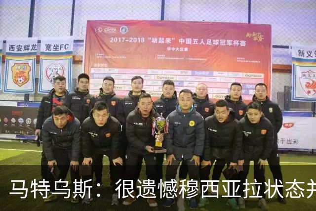 马特乌斯：很遗憾穆西亚拉状态并不好，我认为他不太能立马调回来