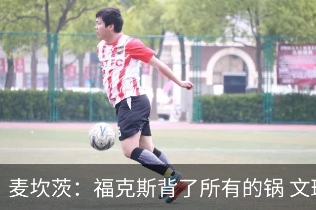 麦坎茨：福克斯背了所有的锅 文班亚马4场都拉胯才是最大罪人