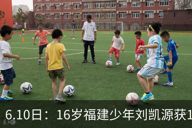 6.10日：16岁福建少年刘凯源获160万欧元违约金保障，西甲俱乐部长约锁定未来潜力