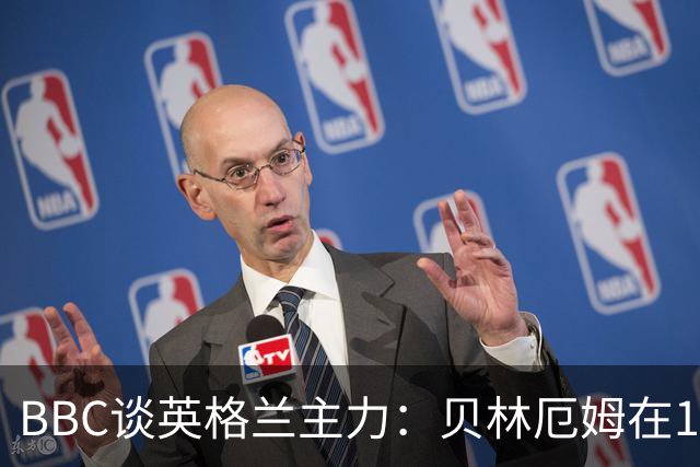 BBC谈英格兰主力：贝林厄姆在10号位之争中击败罗杰斯 格伊成替补