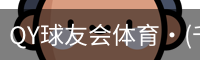 千亿球友会